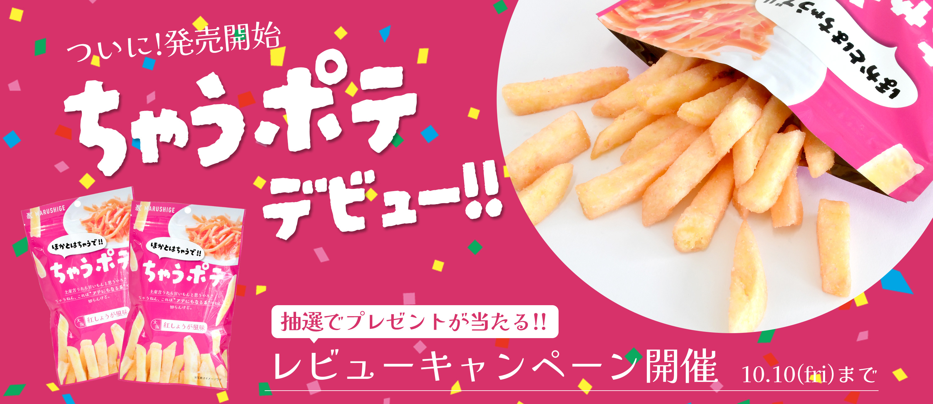 ちゃうポテ発売
