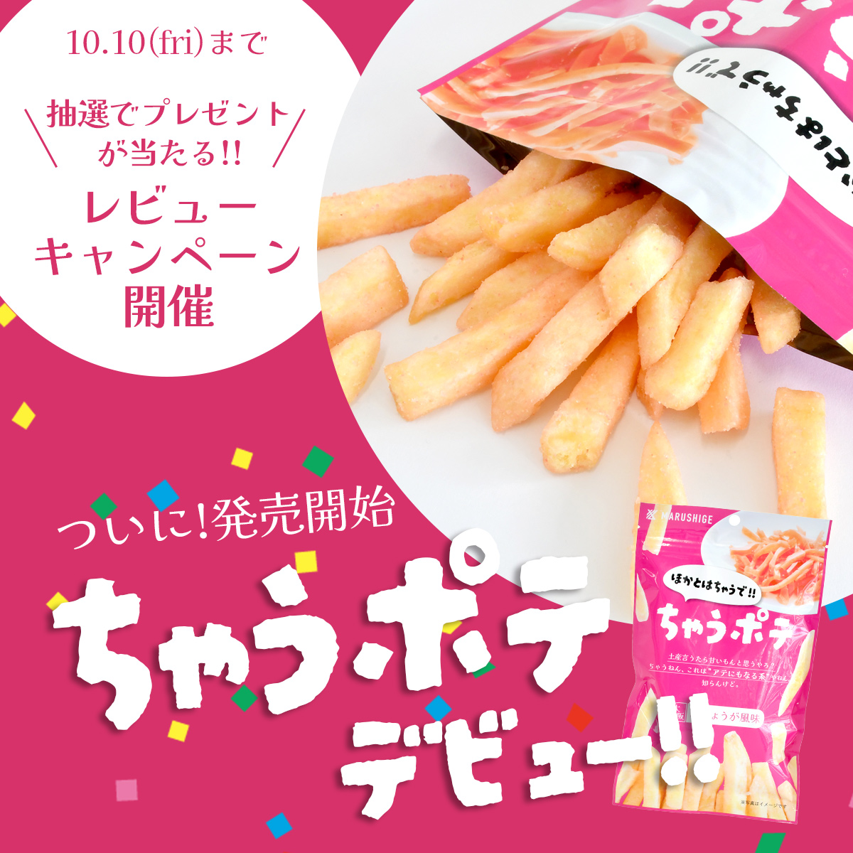 ちゃうポテ発売