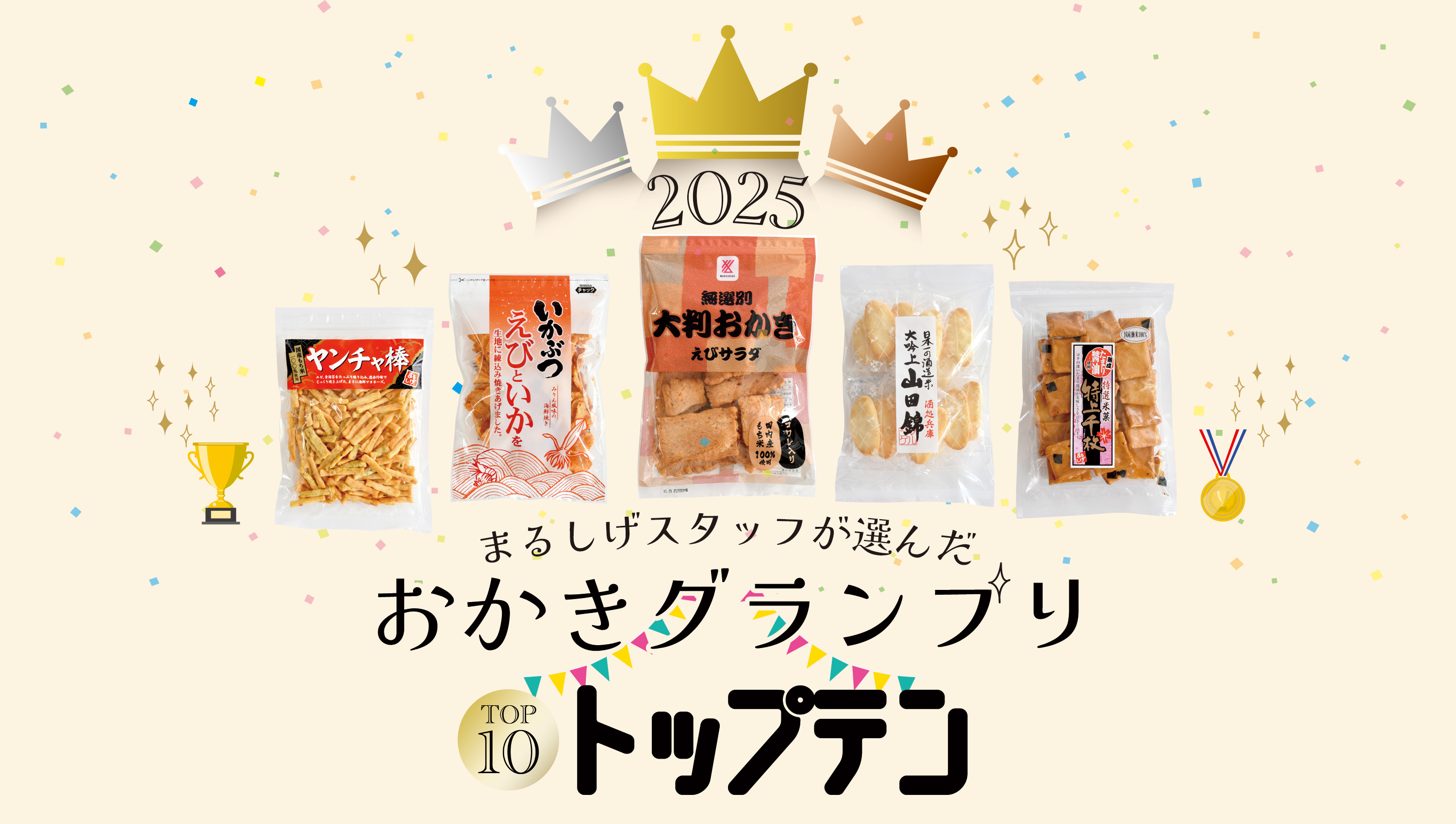 おかきグランプリ
