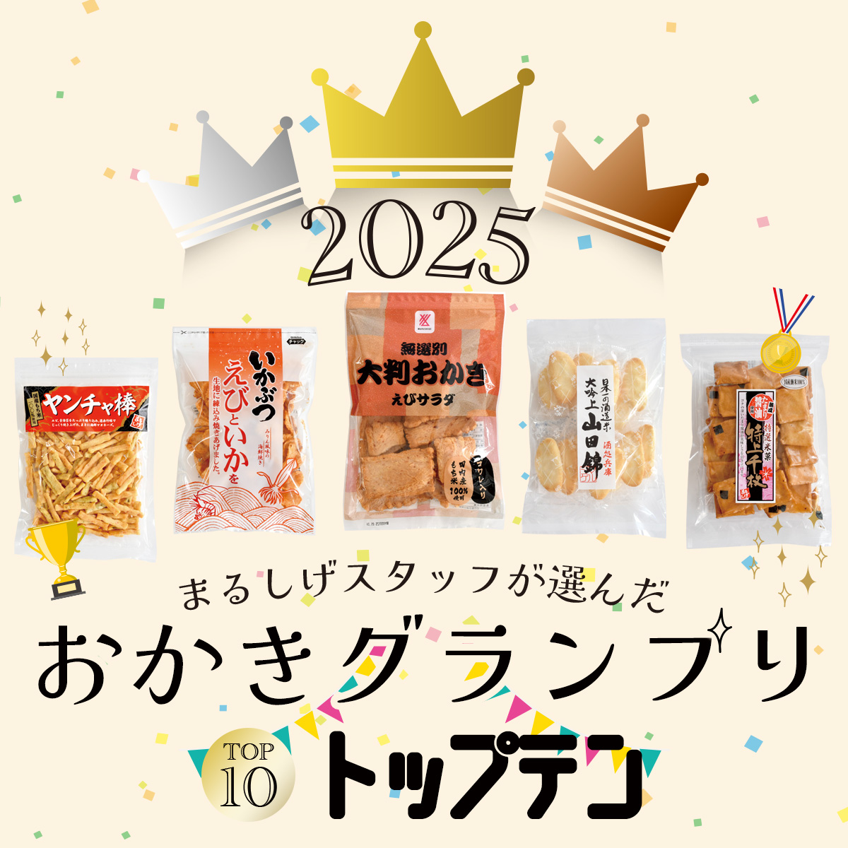 おかきグランプリ