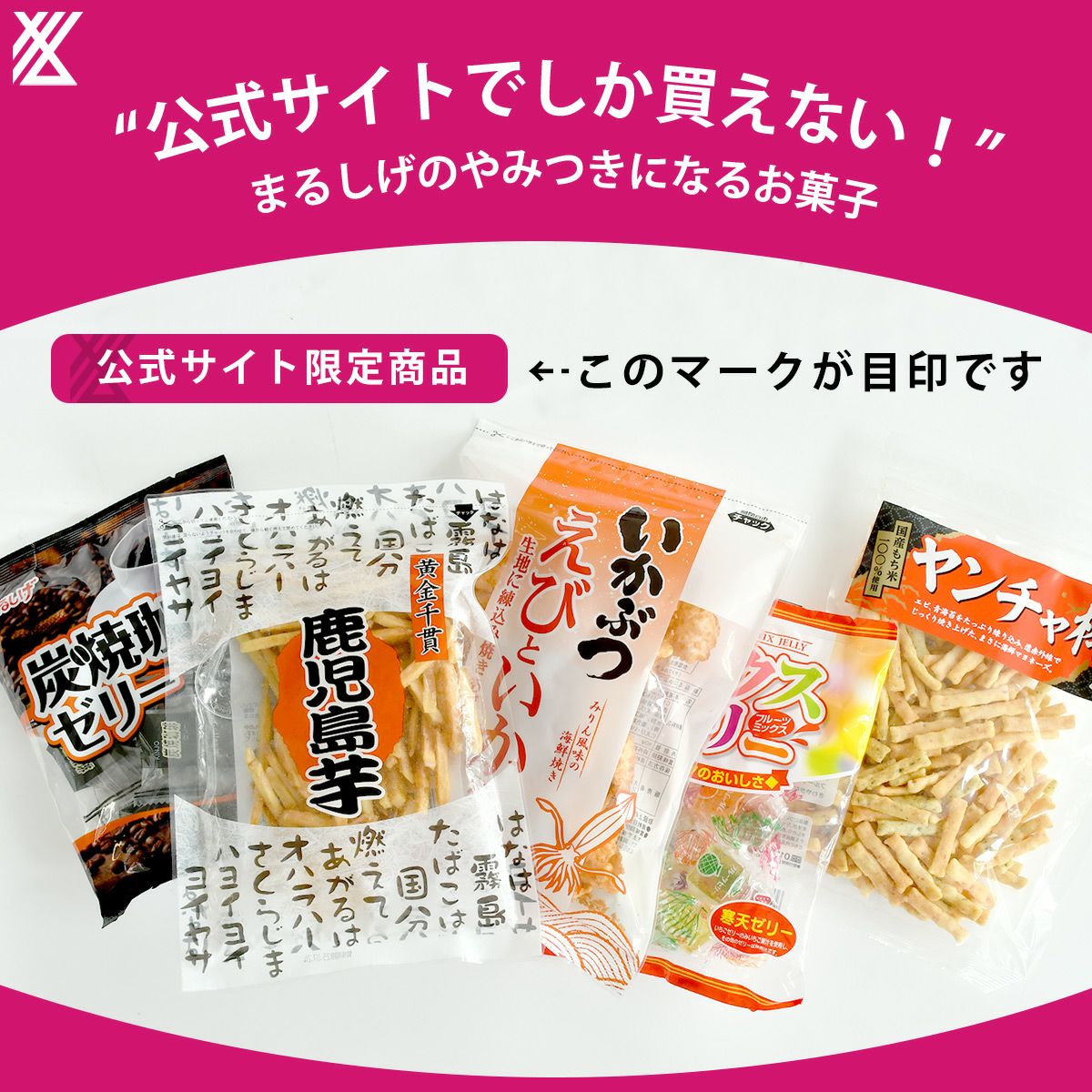 公式サイト限定商品 | お菓子のまるしげ